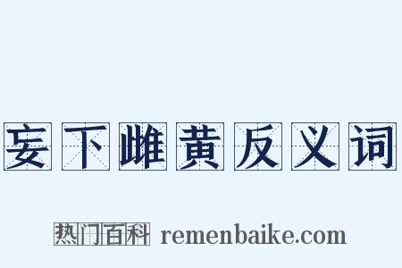 妄下雌黄反义词是什么意思的图片